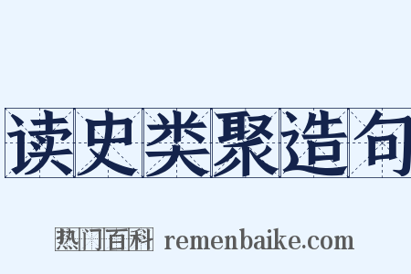 读史类聚造句是什么意思的图片
